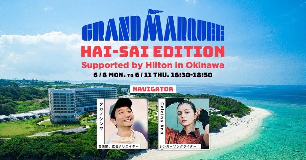 沖縄のヒルトン7ホテル、J-WAVEの人気番組と特別コラボ「GRAND MARQUEE HAI-SAI EDITION」を6月8日（月）より4日間生放送