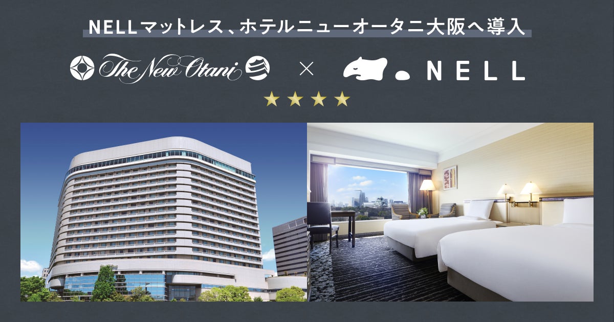 睡眠ブランド「NELL」、名門・ホテルニューオータニ大阪にて「NELL マットレス」の導入を開始