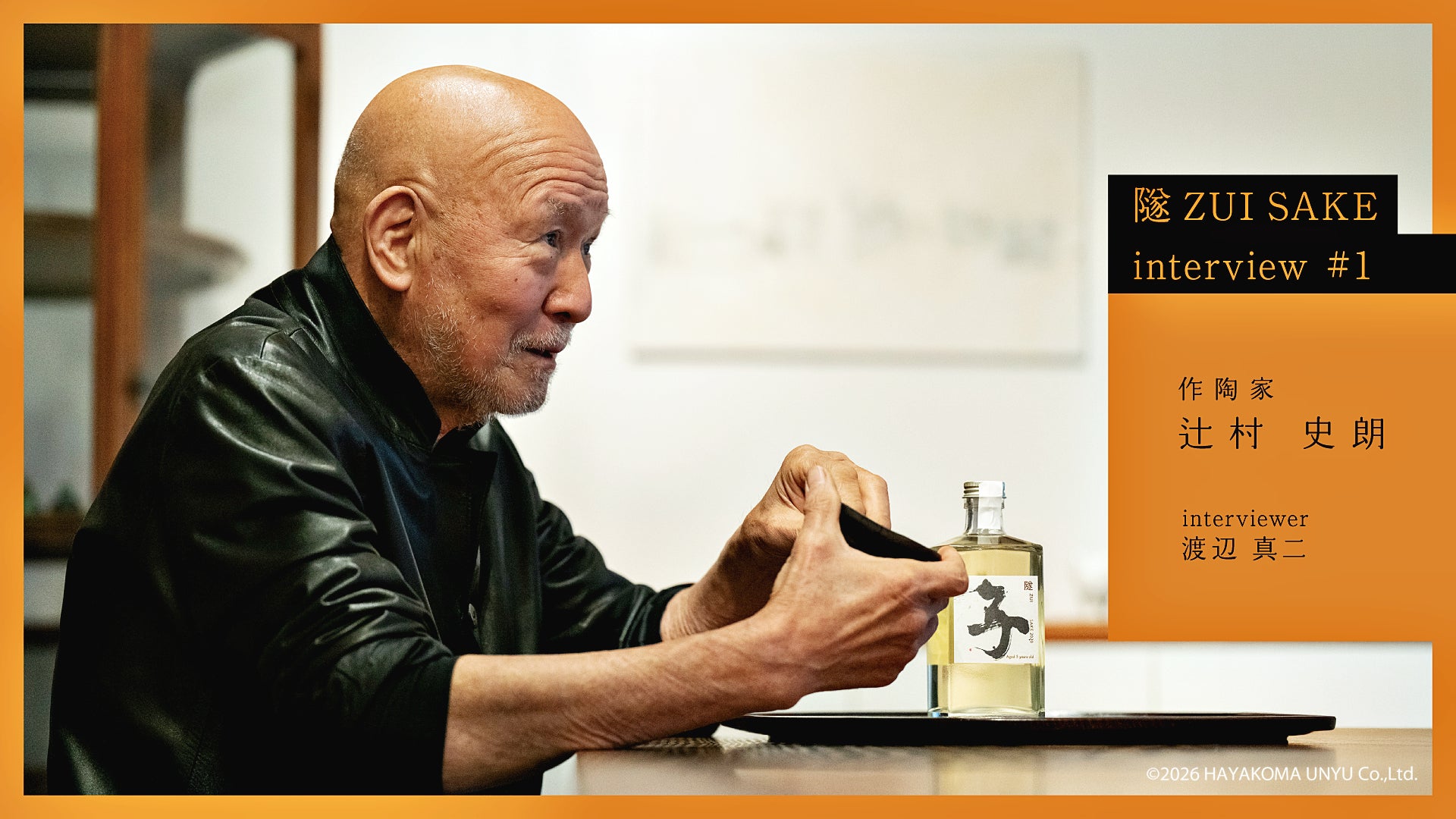 世界的作陶家・辻村史朗氏が語る、創作哲学と隧への想い。「隧 ZUI Premium Interview」始動。
