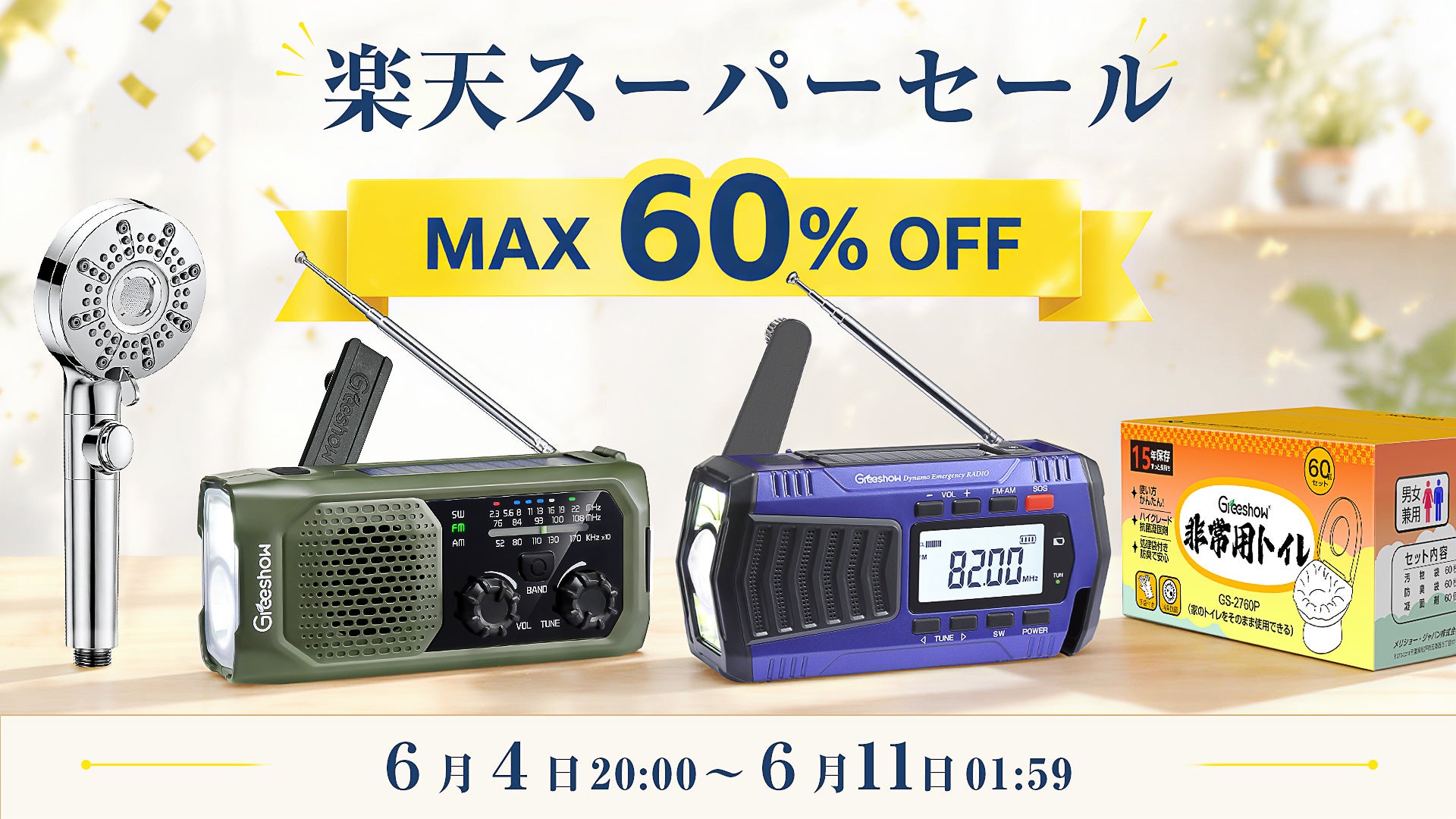 【楽天スーパーセール】キレイと備えを、もっと手軽に。節水シャワーヘッドや携帯浄水器、防災ラジオなど対象製品が最大60％OFF！6月4日20:00より開催