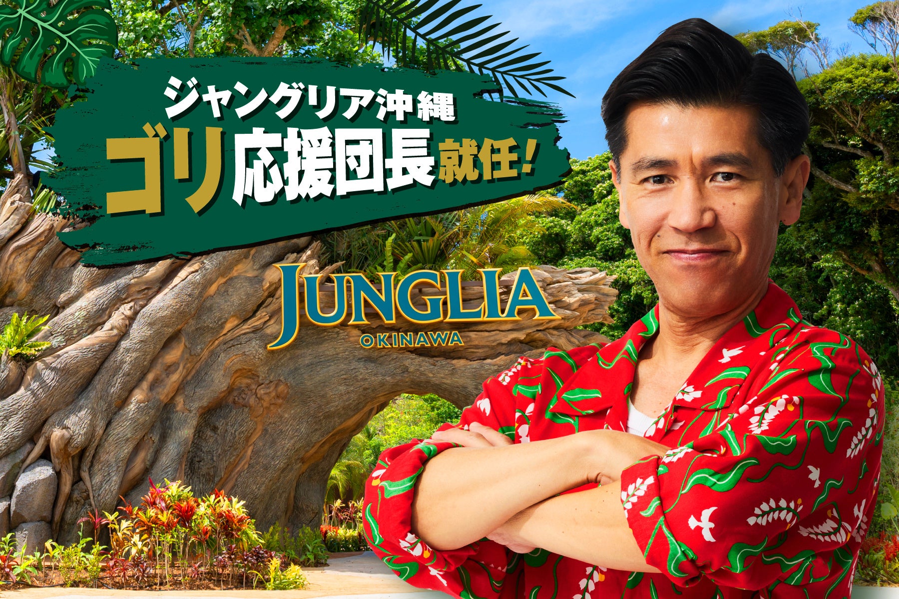 ジャングリア沖縄、1周年アニバーサリープログラム始動。第一弾としてガレッジセールのゴリさんが「ゴリ応援団長」に就任！