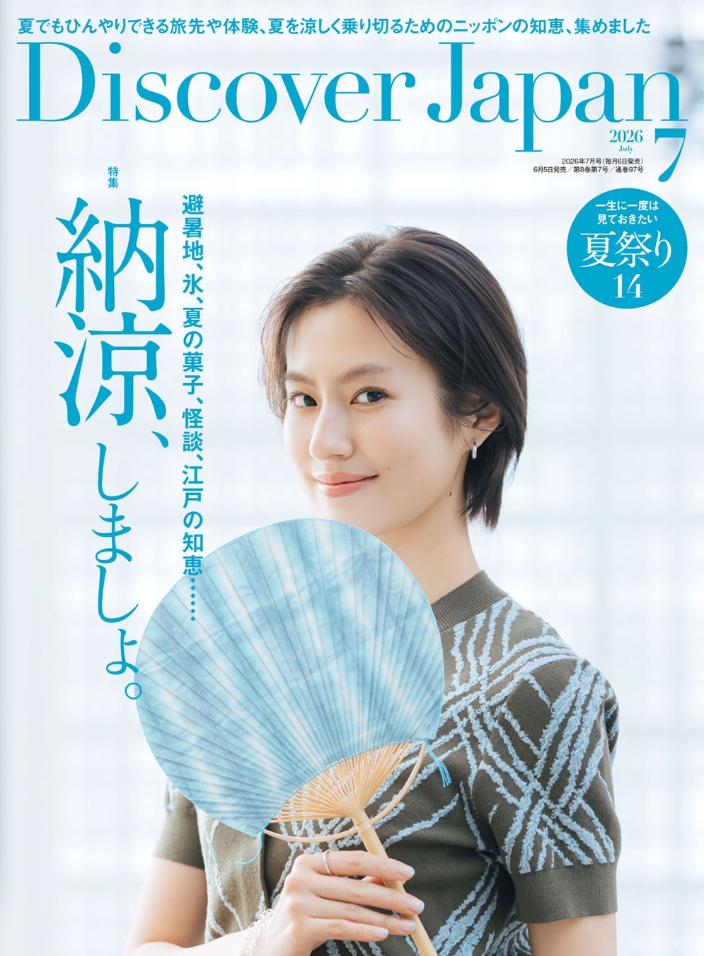 『Discover Japan（ディスカバー・ジャパン）』 2026年7月号「納涼、しましょ。」が6月5日に発売！