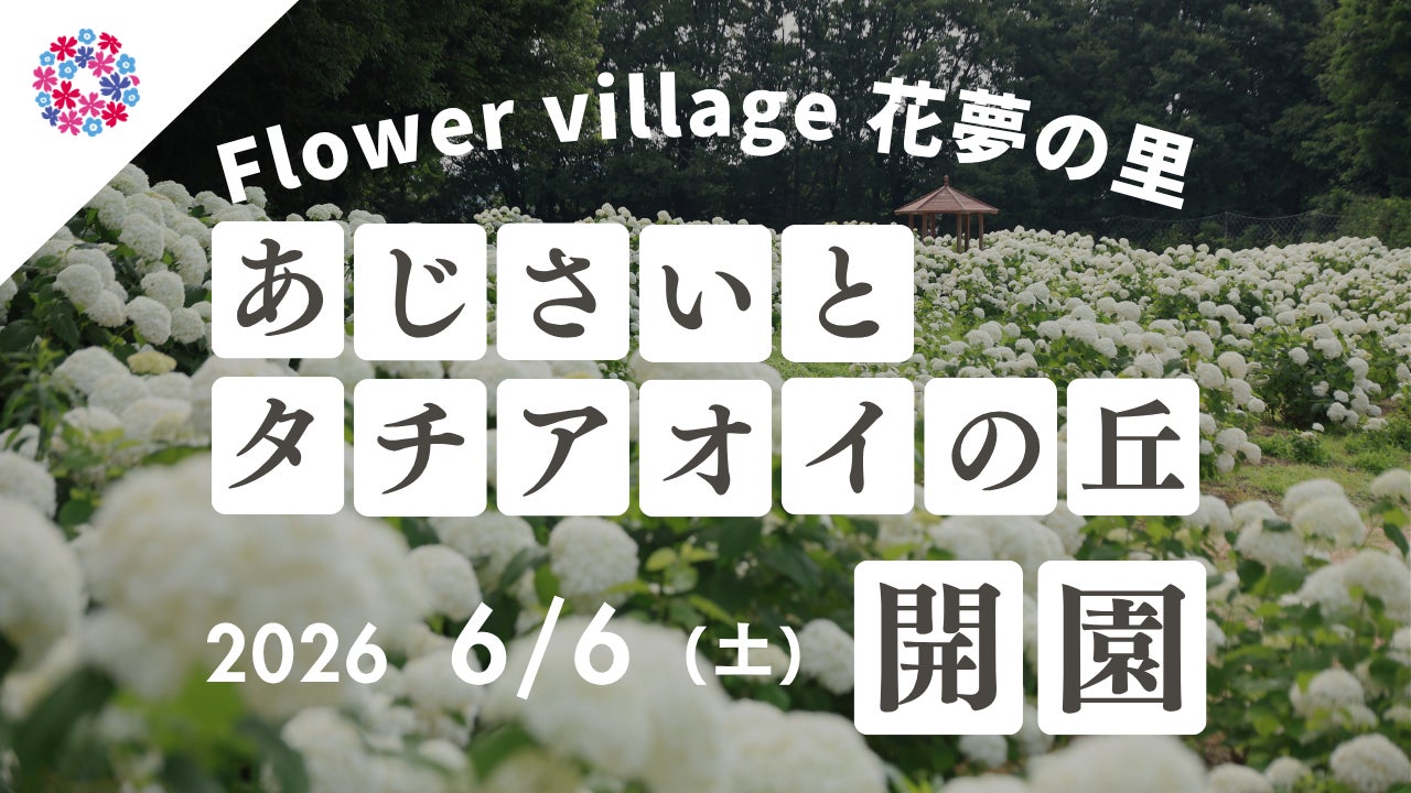 【広島／世羅】2026年6月6日OPEN！「あじさいとタチアオイの丘」《Flower village 花夢の里》