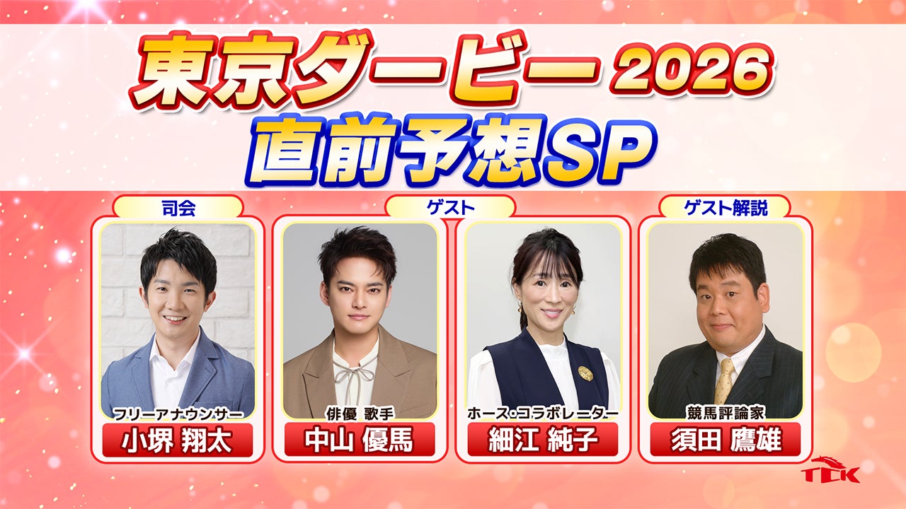 「東京ダービー2026 直前予想スペシャル」放送決定！中山優馬さん、細江純子さんら豪華出演陣が3歳ダート三冠競走の第二関門「東京ダービー」を大予想！！