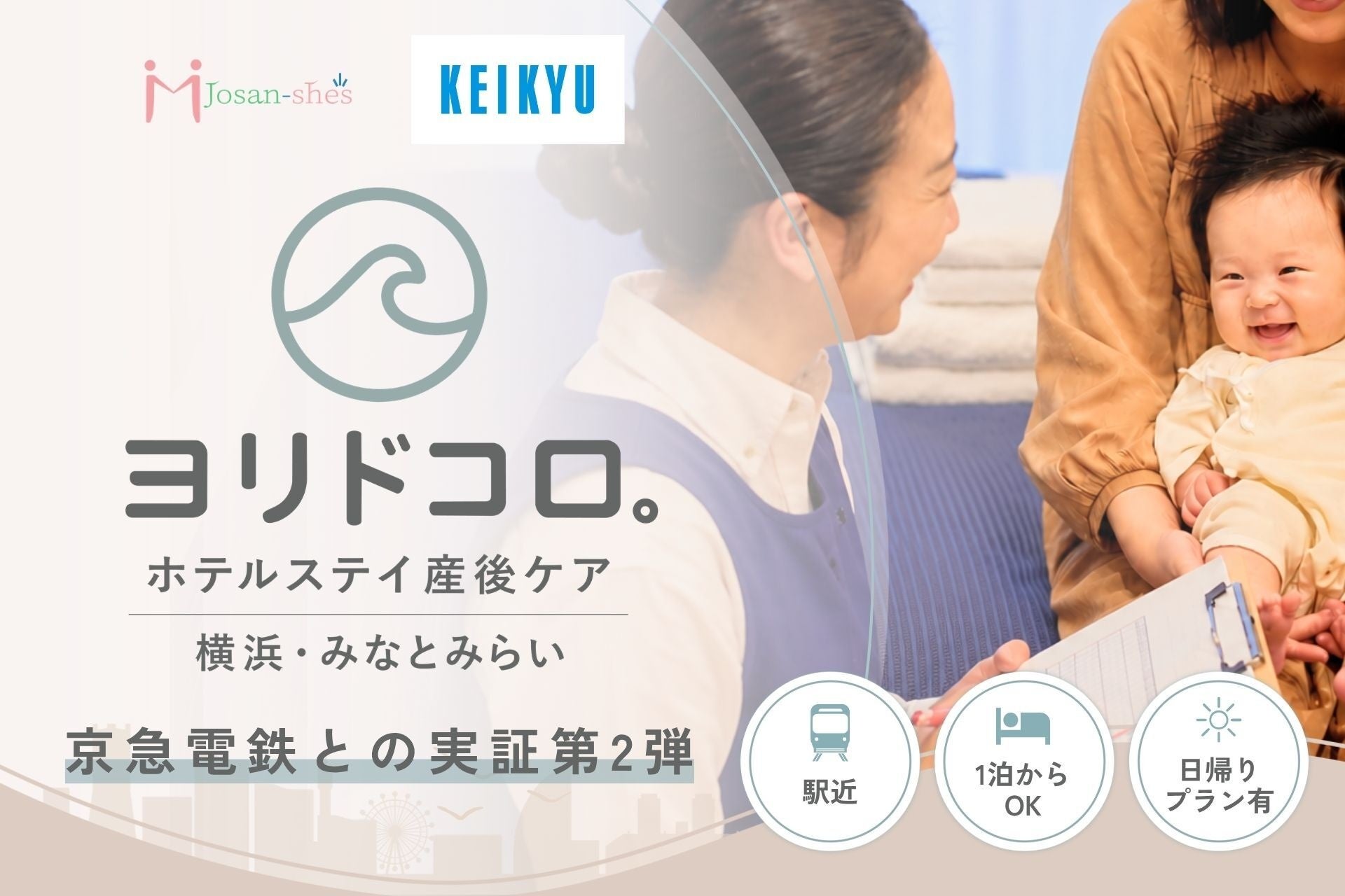 【産後ケア実証第2弾】ジョサンシーズと京急電鉄の連携による“ちょうどよい”産後ケア施設「ヨリドコロ。」が横浜みなとみらいで実証決定