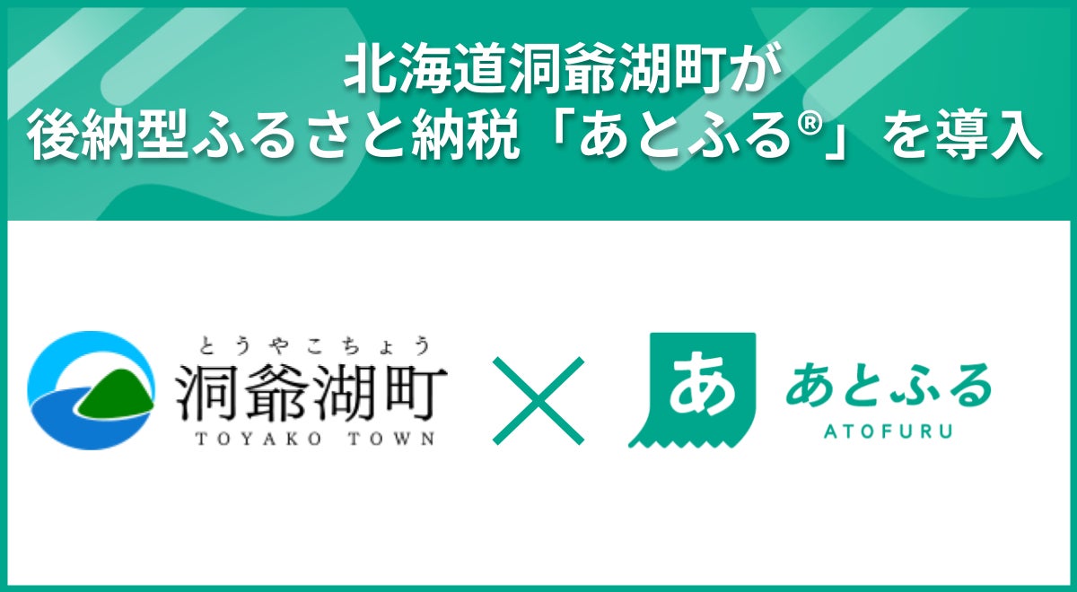 北海道洞爺湖町が後納型ふるさと納税「あとふるⓇ」を導入