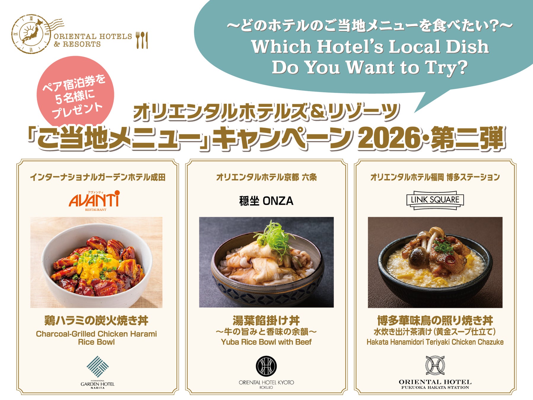 【オリエンタルホテルズ＆リゾーツ】「旅するご当地プロジェクト2026年第二弾」ホテルで全国の味を楽しむ“ご当地メニュー”キャンペーン投票開始