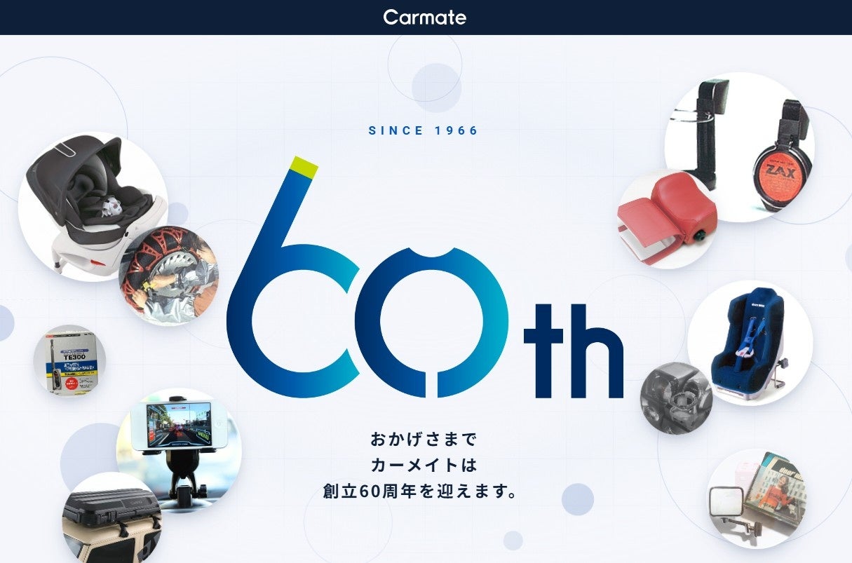 カーメイト｜創立60周年を迎え、特設サイトを公開