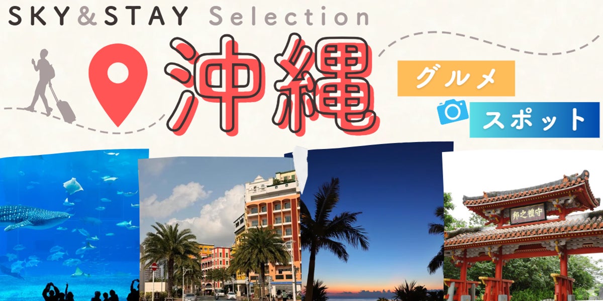 「選ぶ」を楽しく。「迷う」をなくす。ベストシーズン到来！【SKY&STAY Selection】羽田・茨城発　沖縄ツアー販売開始