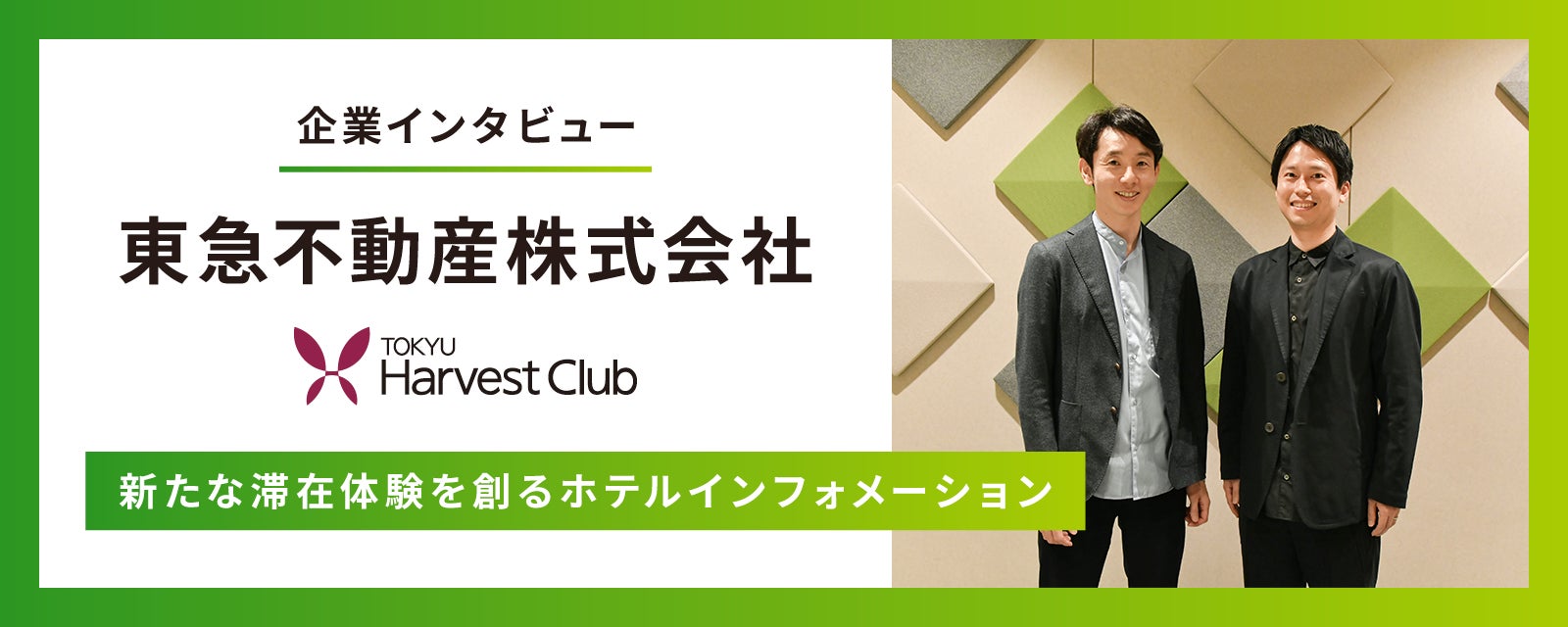 【インタビュー記事公開】東急ハーヴェストクラブが「VODインフォメーションシステム・閲覧ログ分析機能」を導入　～新たな滞在体験を創るインフォメーション～