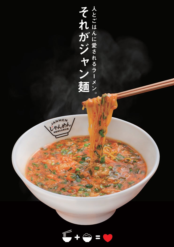 【じゃんめん®枚方店】2026年6月5日(金)オープン！高知のソウルフード「ジャン麺」が北河内エリア初上陸！