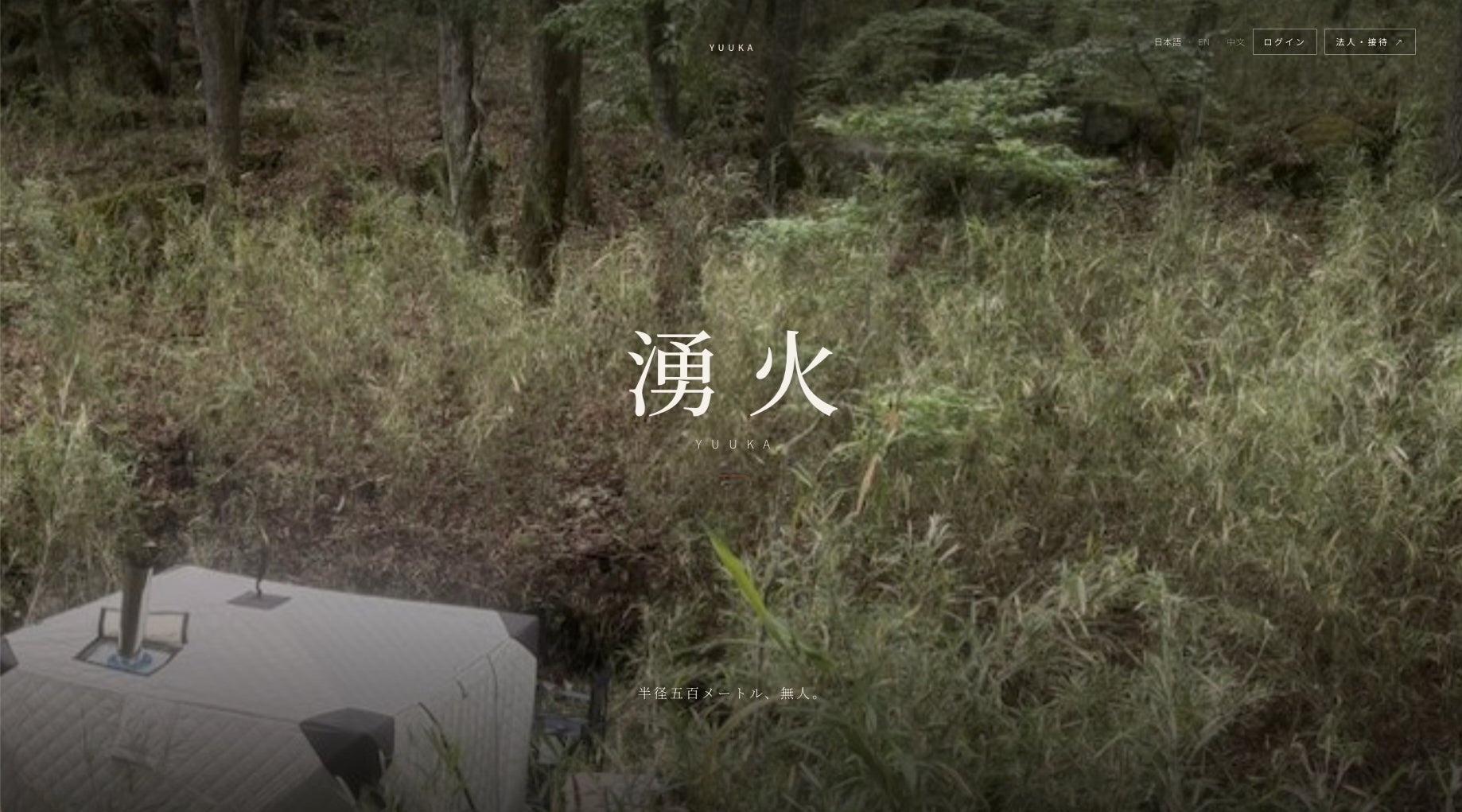 地図に載らない場所が、ひとつ生まれた。── 招待制プライベートサウナ「湧火（YUUKA）」、静かに始動。
