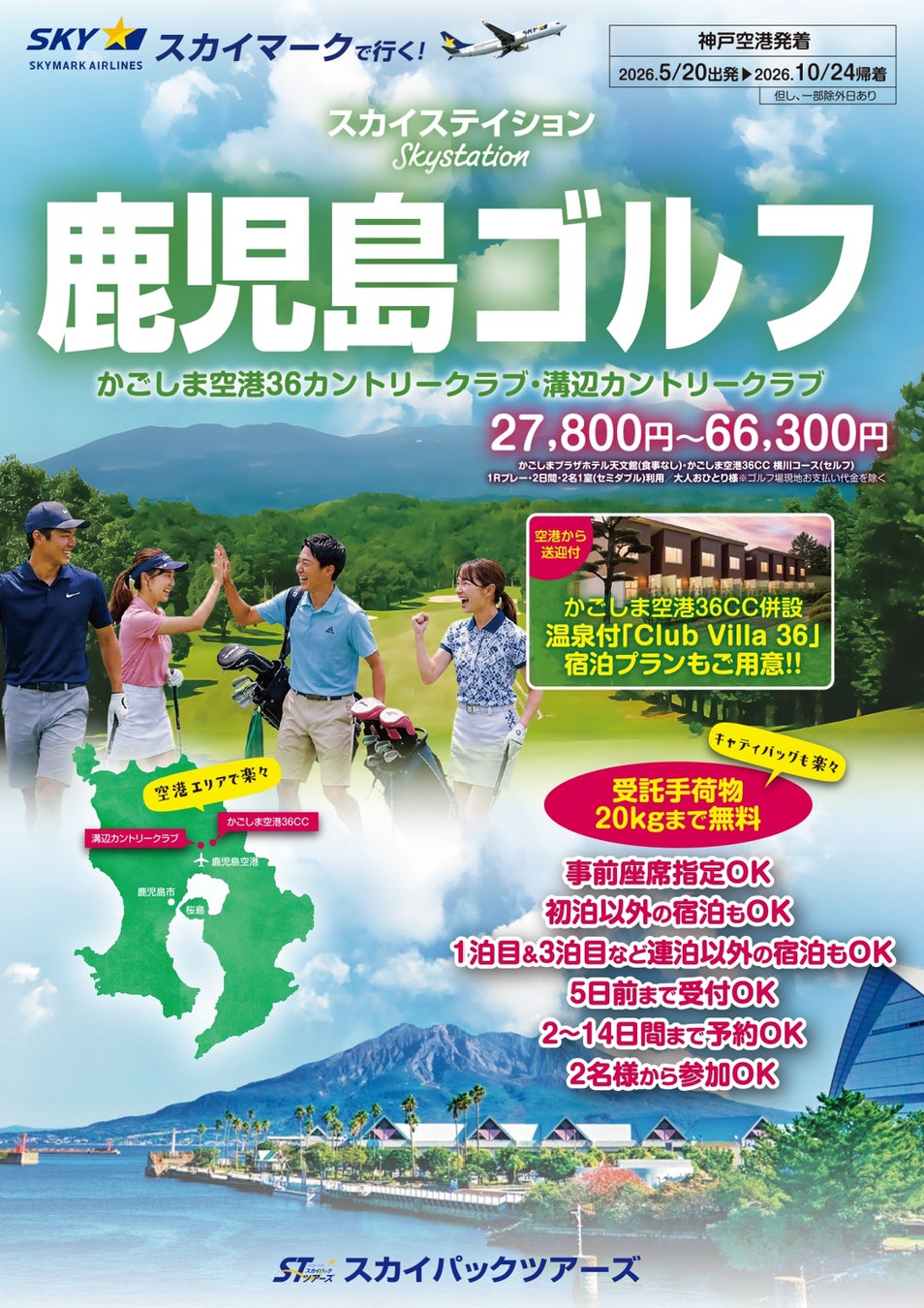 【新商品／神戸空港発着】スカイマーク利用「スカイステイション　鹿児島ゴルフ」を販売開始！♪スカイマーク公式ダイナミックパッケージ『たす旅』ではシギラクーポンセール実施中♪