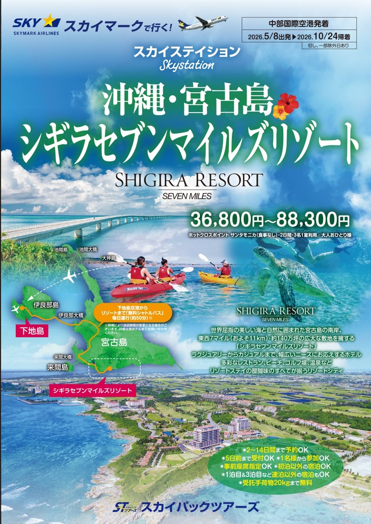 【新商品／中部国際空港発着】スカイマークで行く！「スカイステイション　宮古島・シギラセブンマイルズリゾート」を販売開始！スカイマーク公式ダイナミックパッケージ『たす旅』ではシギラクーポンセール実施中♪