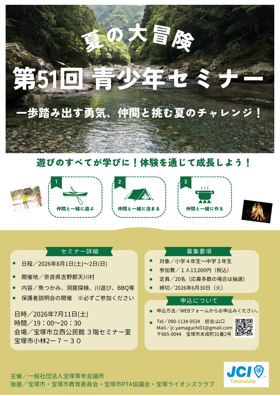【一般社団法人宝塚青年会議所】第51回青少年セミナー 「一歩踏み出す勇気、仲間と共に挑むチャレンジ！」を開催