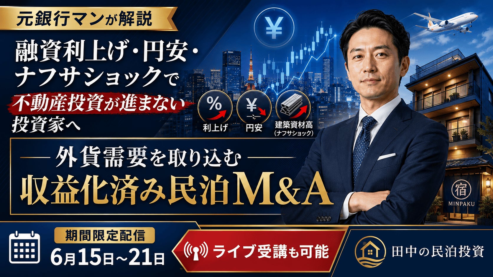 融資利上げ・円安・ナフサショックで不動産投資が進まない投資家へ。元銀行マンが「外貨需要を取り込む収益化済み民泊M&A」を解説する無料ウェビナーを6月15日より期間限定配信