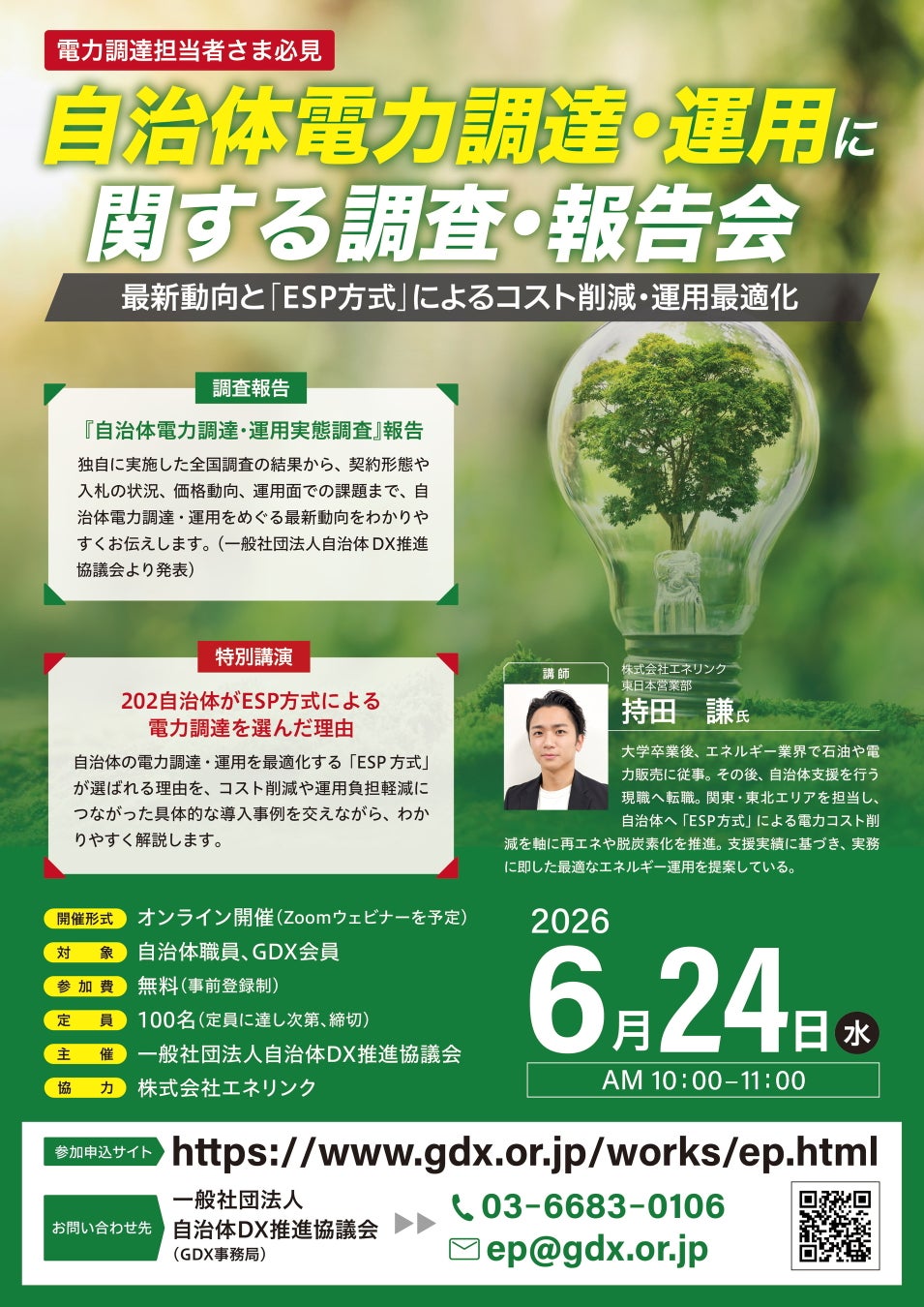 【6/24(水)開催・参加無料】電気代高騰・入札不調にどう向き合う？ 202自治体が選んだ「ESP方式」を解説 ―自治体電力調達・運用 調査報告会