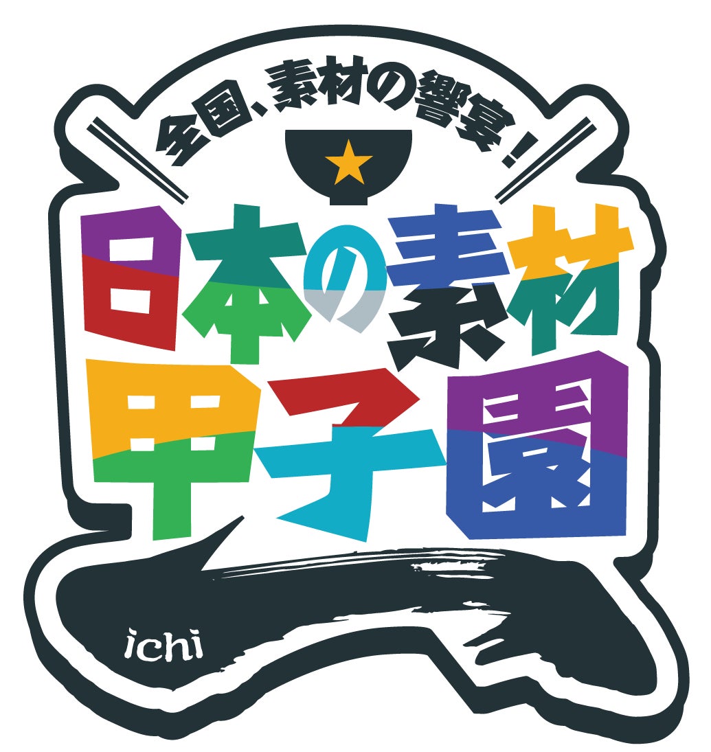 日本の素材甲子園に、農林水産省・ガスエネルギー新聞の後援が決定