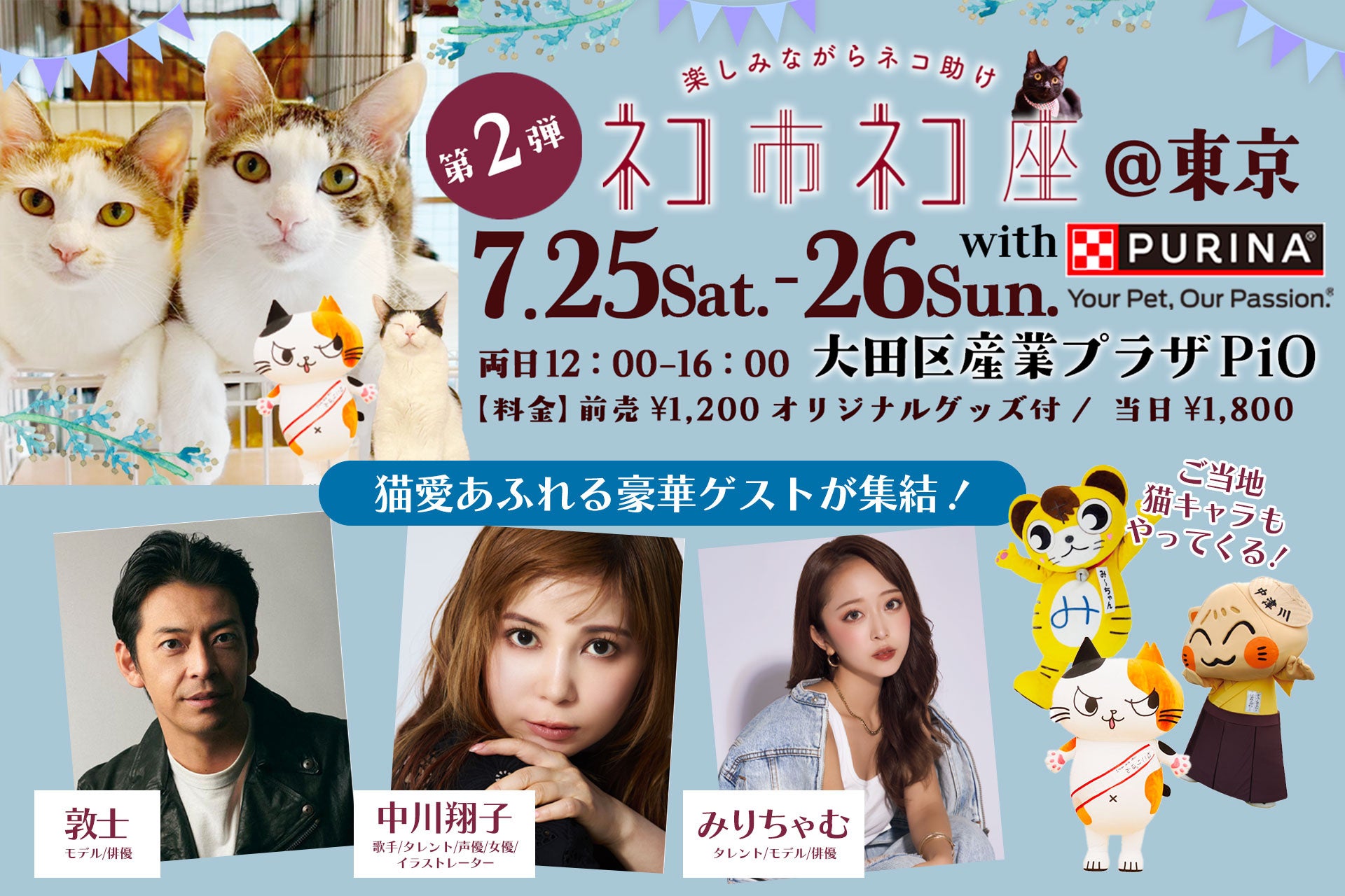 お買い物が“猫助け”に直結！100店舗以上が集結する日本最大級の保護猫祭り「ネコ市ネコ座」東京で開催。中川翔子・みりちゃむ・敦士ら“ガチの保護猫愛好家”も参戦！「楽しみながら命を救う」猫のための夏祭り
