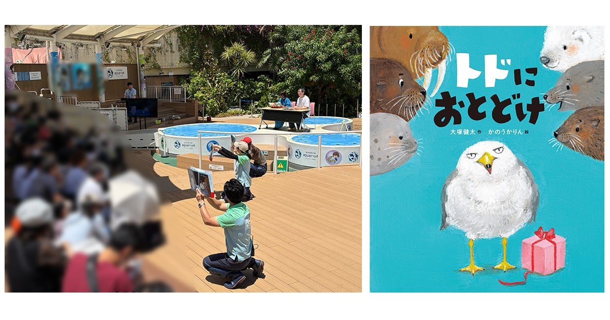 【イベントレポート】池袋・サンシャイン水族館にて絵本『トドにおとどけ』読み聞かせ&トーク&サイン会開催