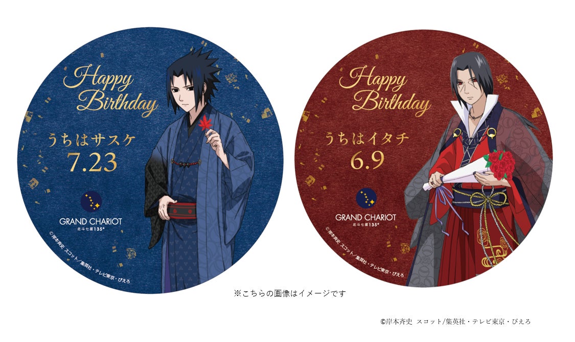 ニジゲンノモリ公式ラグジュアリーヴィラ「GRAND CHARIOT 北斗七星135°」「NARUTO-ナルト-」コラボルーム限定「うちは兄弟 グランシャリオコラボドリンク」6月9日より提供