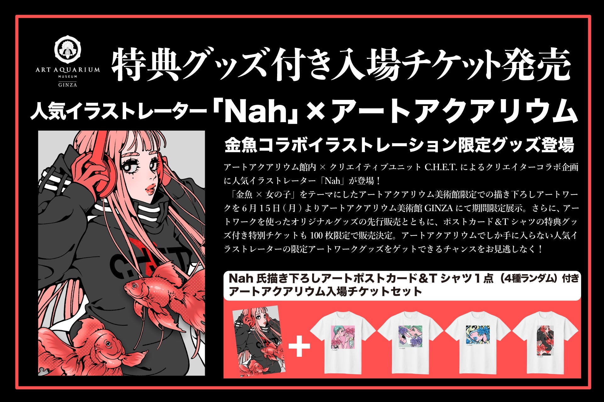 人気イラストレーター「Nah」×アートアクアリウム コラボ作品の展示＆グッズ先行販売が6月15日(月)よりスタート！ コラボオリジナル特典付の特別チケットも販売！