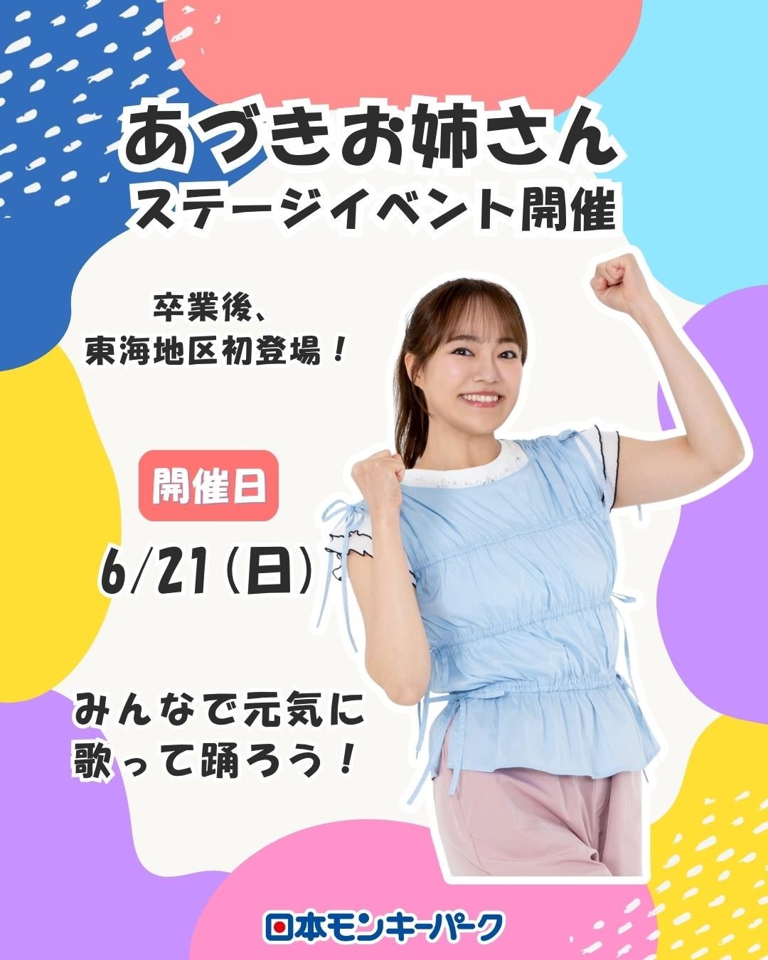 【日本モンキーパーク】”あづきお姉さん”がやってくる！ 卒業後、東海地区初となるステージイベントを6月21日（日）に開催＜愛知＞