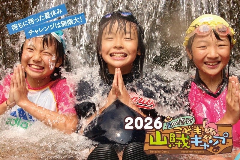 ＼『また絶対行きたい！』が続出！／40年以上続く“子どもが主役”の山賊キャンプ、参加者募集中！