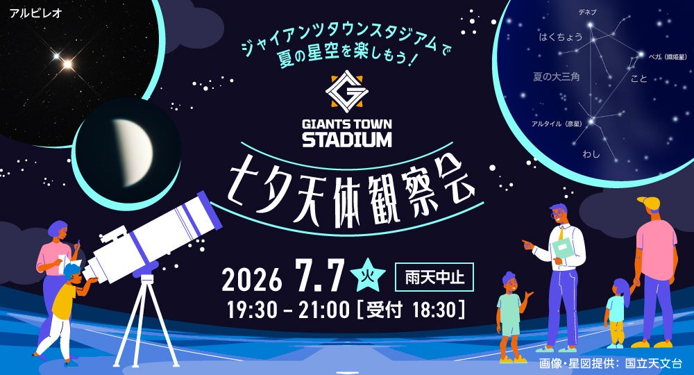 ジャイアンツタウンスタジアムで七夕の星空を楽しもう「Gタウン・七夕天体観察会」