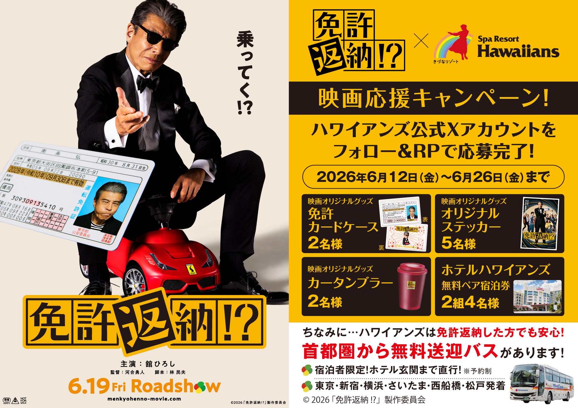 6月19日公開！映画『免許返納⁉』×ハワイアンズ　映画応援キャンペーンを開催