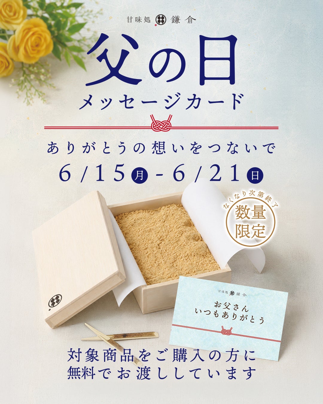 父の日に伝えたい「ありがとう」を一枚の言葉に。甘味処鎌倉、限定メッセージカード配布を6月15日より開始