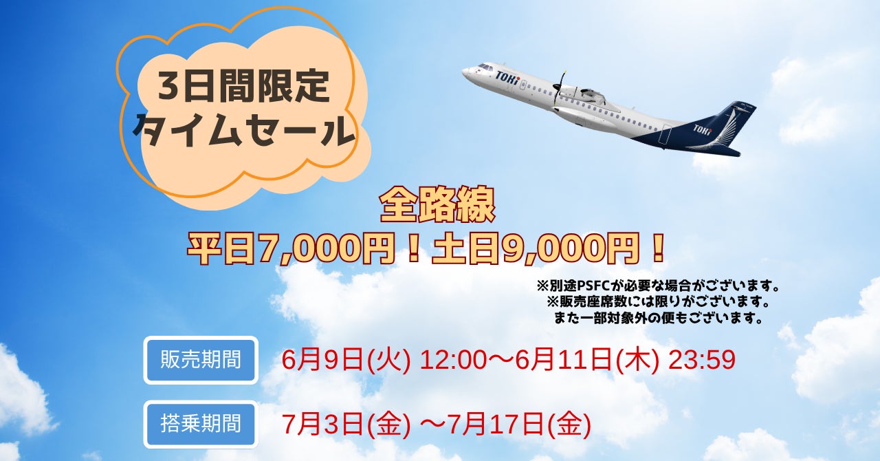 夏をひと足先に、週末旅へ。3日間限定タイムセール