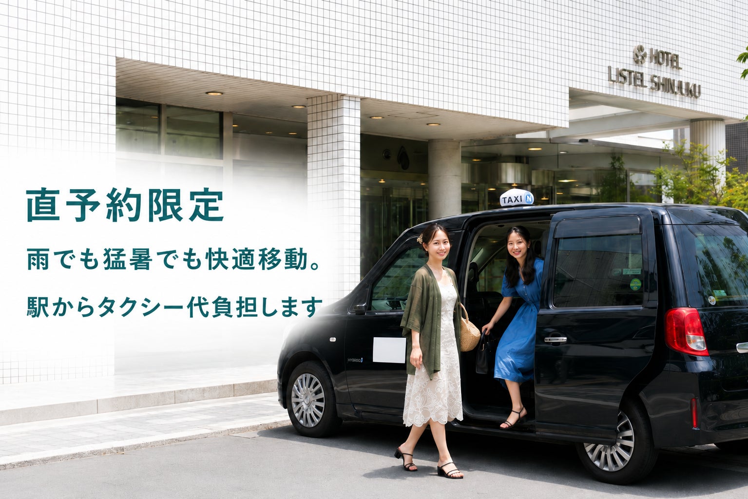 そのタクシー代、ホテルが負担します。リステル新宿が最寄駅からのタクシー料金をキャッシュバック！