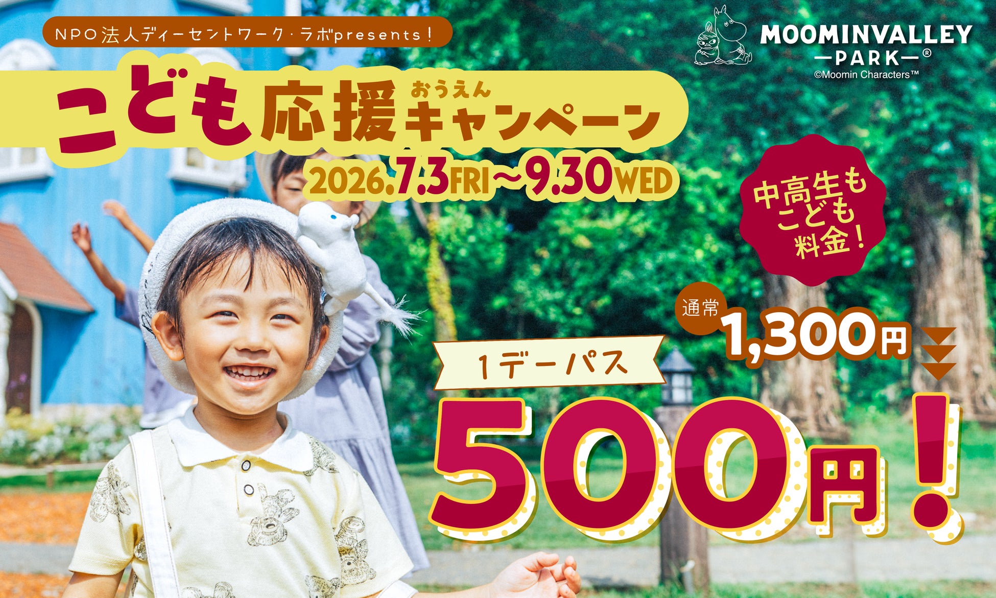 ひとりでも、みんなでも。ムーミンバレーパークで思い出を作ろう！「こども応援キャンぺーン」 を今年も開催！