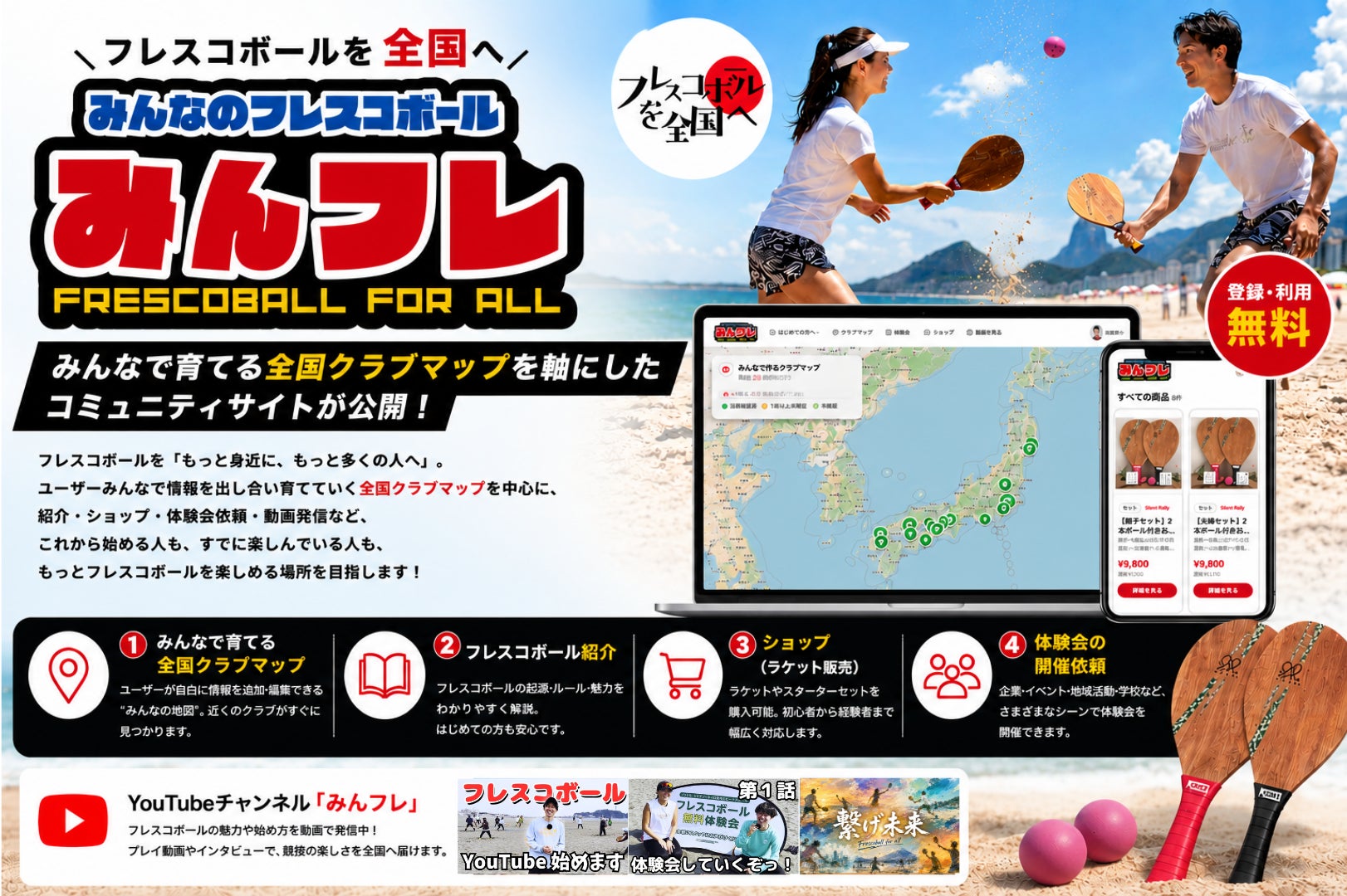 日本フレスコボール協会（JFBA）、公認地域クラブ「湘南鵠沼フレスコボールクラブ」栗原代表による、みんなで育てる全国クラブマップを軸にしたコミュニティサイト「みんフレ」が公開されたことを発表。
