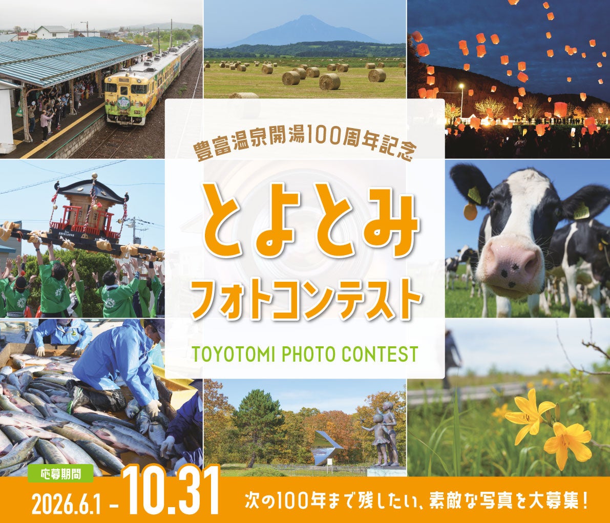 とよとみ温泉開湯100周年記念「とよとみフォトコンテスト」作品募集中！【豊富温泉100周年事業実行委員会 】