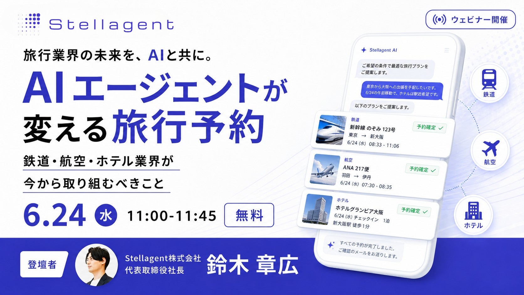 AIエージェントによる航空券・新幹線予約のライブデモを公開：「AIエージェントが変える旅行予約」のウェビナーを6月24日に開催