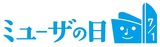 ミューザの日2026 ミューザ開館記念日の地域交流イベント 7月1日（水）開催！