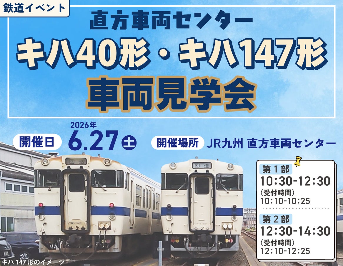 直方車両センターでキハ40形・キハ147形車両見学会を開催します