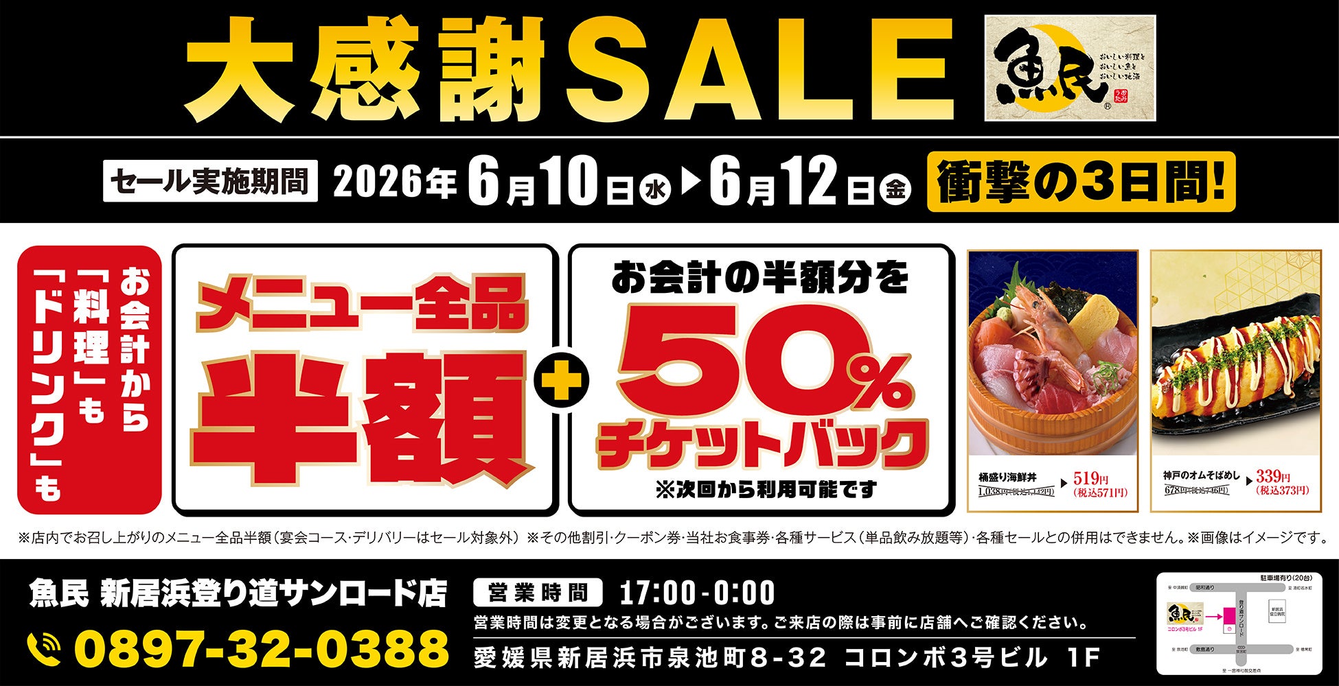 【大感謝SALE】魚民 新居浜登り道サンロード店で3日間限定の“全品半額”＆“半額チケットバックキャンペーン”を開催！