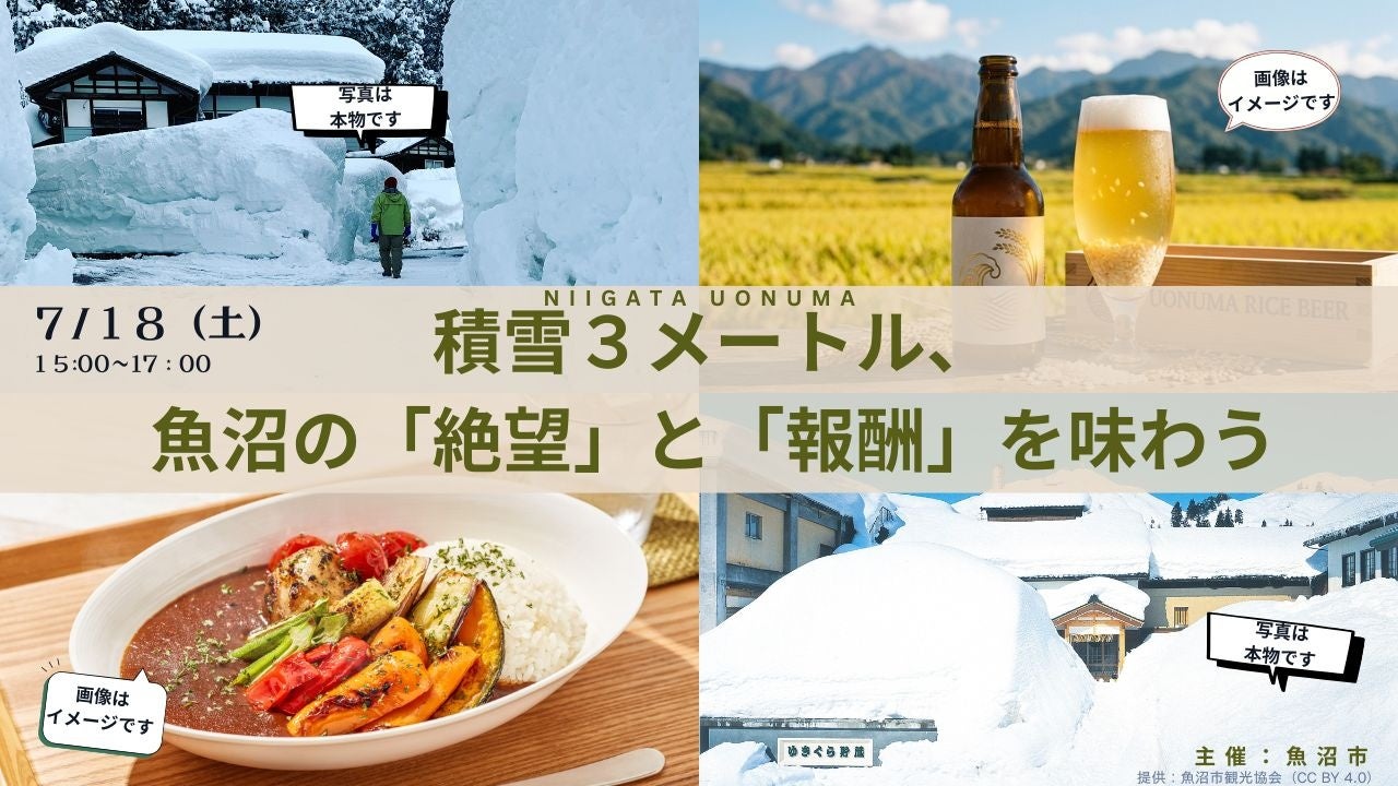 豪雪地帯・魚沼の「絶望」と「報酬」を真夏の銀座で体感できるイベント「積雪3メートル、魚沼の『絶望』と『報酬』を味わう体験」