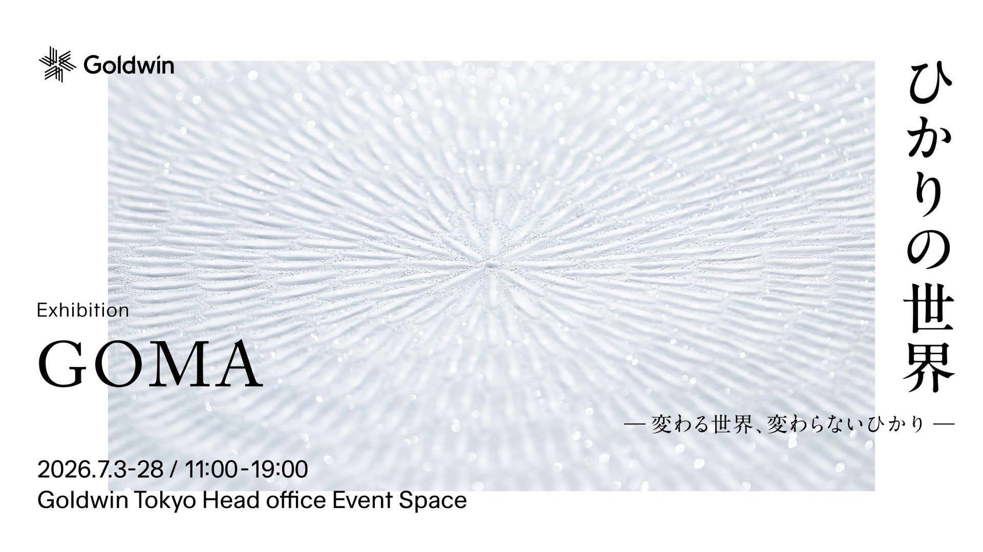 アーティスト・GOMA個展「ひかりの世界 ―変わる世界、変わらないひかり―」を2026年7月3日（金）～7月28日（火）ゴールドウイン東京本社で開催