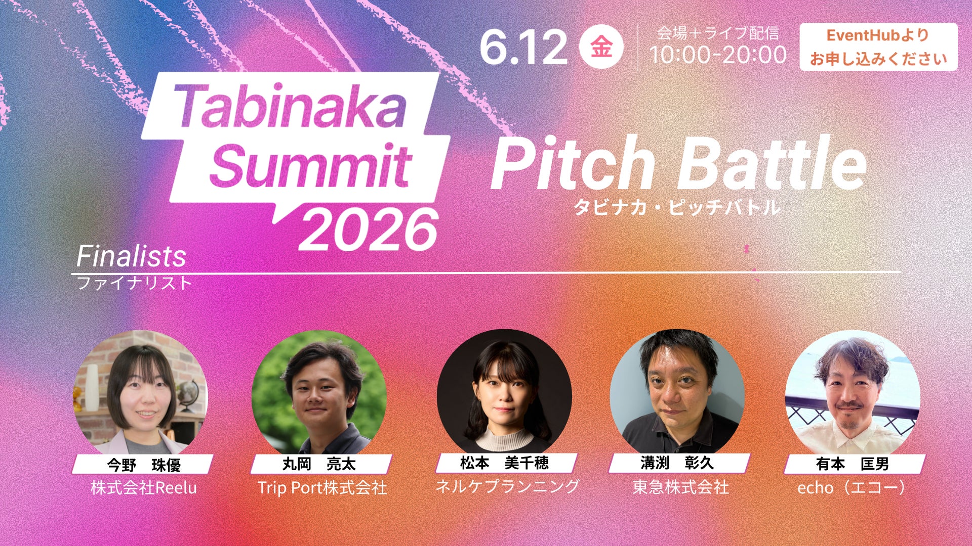 株式会社Reelu、観光業界カンファレンス「Tabinaka Summit 2026」のタビナカ・ピッチバトルに登壇決定