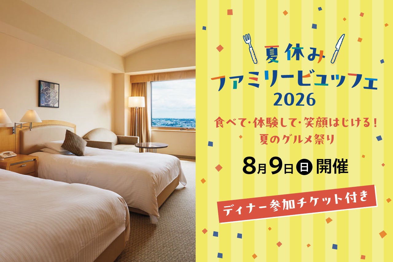 ロイヤルパインズホテル浦和にて8月9日(日)に開催される「夏休みファミリービュッフェ2026」のディナーチケット付き宿泊プランが登場！6月8(月)より販売中！