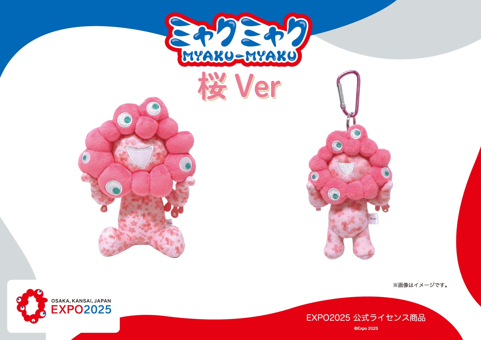 【【EXPO2025 公式ライセンス商品】ミャクミャクの新商品「ぬいぐるみとカラビナ付きマスコット（桜Ver)」が新登場！