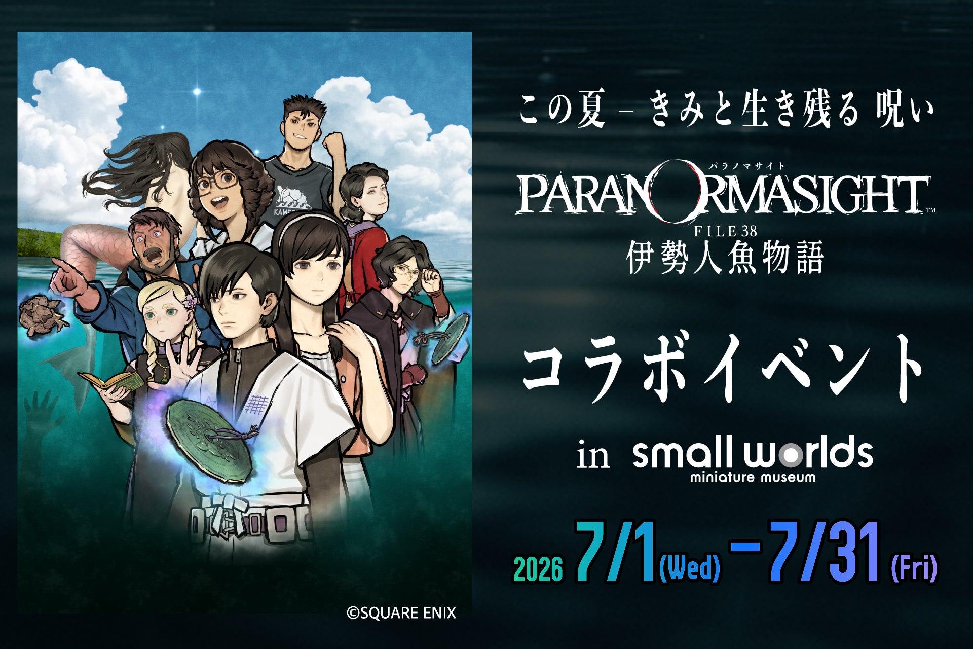 【夏休み】「パラノマサイト FILE38 伊勢人魚物語」コラボイベントin スモールワールズ開催決定。実施プログラム発表！