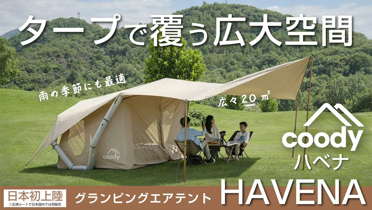 coody、軽量性と快適性を両立した新作エアテント「HAVENA」をMakuakeで販売中