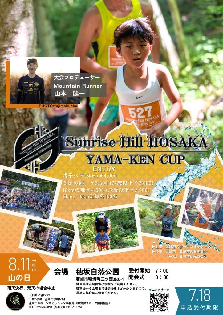 【山梨県韮崎市・8月11日開催】ぶどうの里の自然を駆け抜ける！「サンライズヒル・穂坂ヤマケンカップ2026」エントリー受付中！