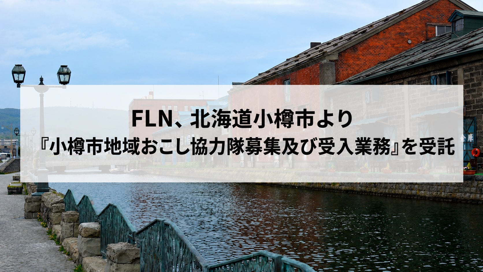 FLN、北海道小樽市より「小樽市地域おこし協力隊募集及び受入業務」を受託