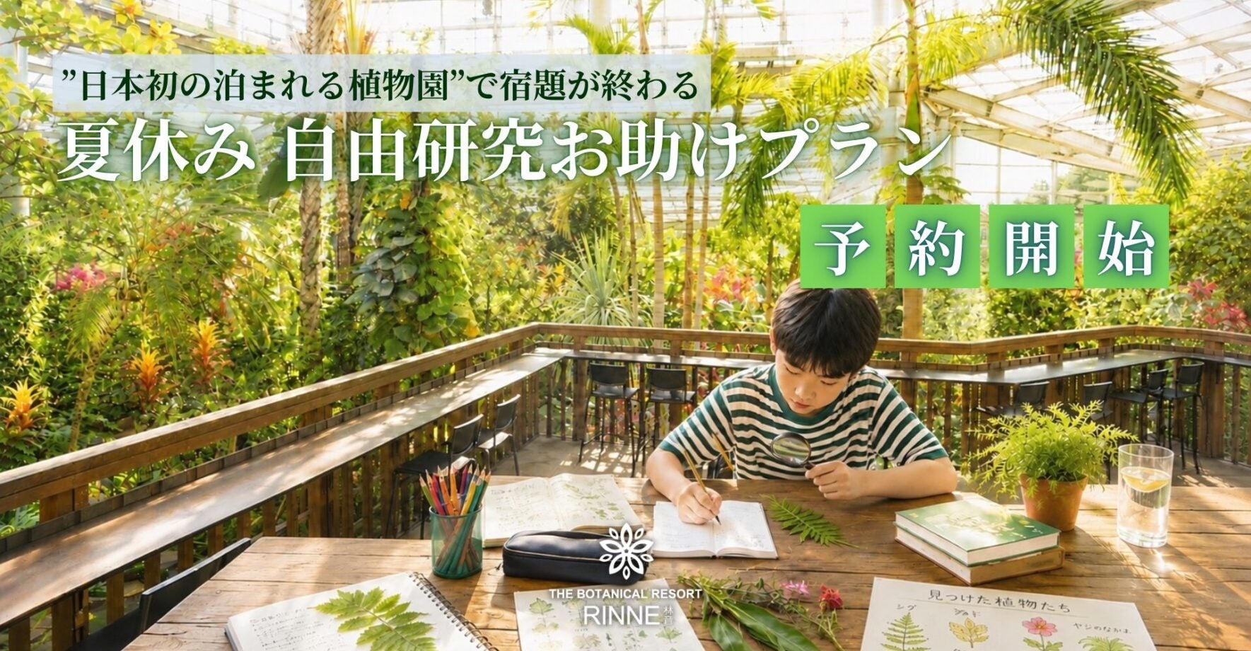 【夏休みの“宿題問題”を解決】小学生ファミリー必見　日本初の“泊まれる植物園”林音で自由研究が2時間で完結！